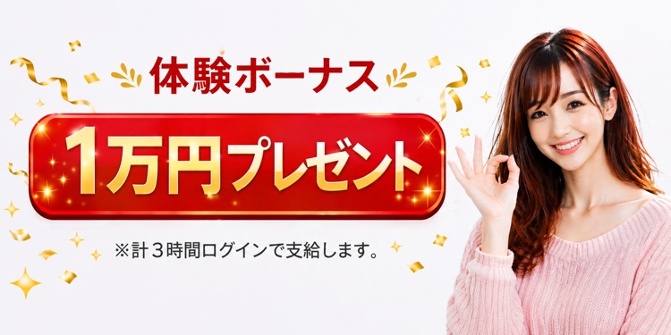 体験ボーナス1万円プレゼント（計3時間ログインで支給）